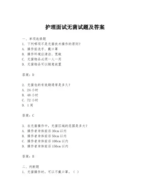 护理面试无菌试题及答案