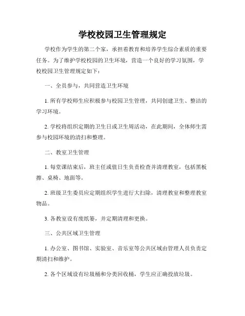 学校校园卫生管理规定