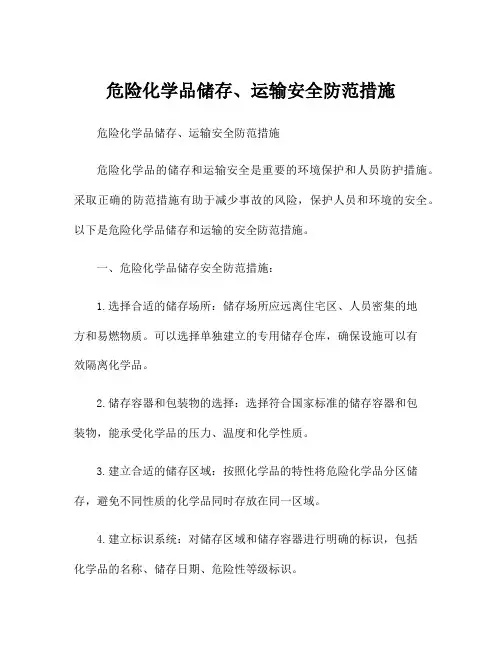 危险化学品储存、运输安全防范措施