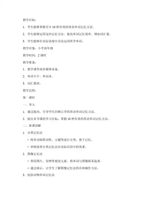英语单词记忆法教案模板范文