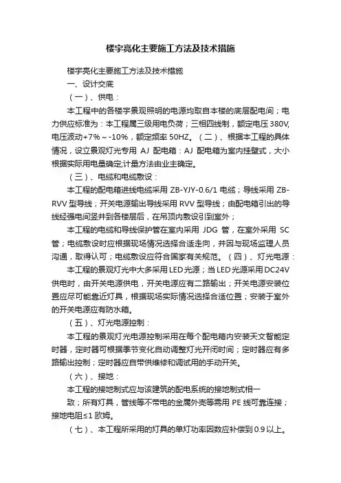 楼宇亮化主要施工方法及技术措施