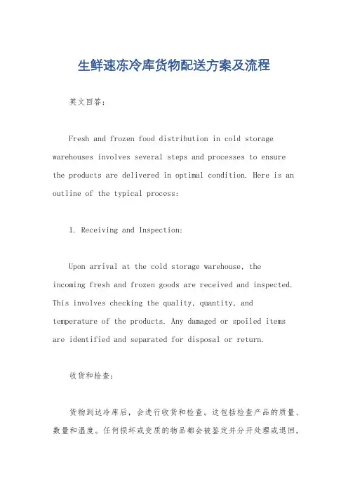 生鲜速冻冷库货物配送方案及流程