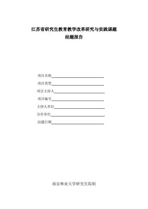 江苏研究生教育教学改革研究与实践课题