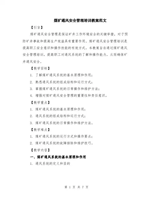 煤矿通风安全管理培训教案范文（二篇）