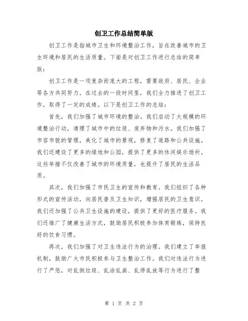 创卫工作总结简单版