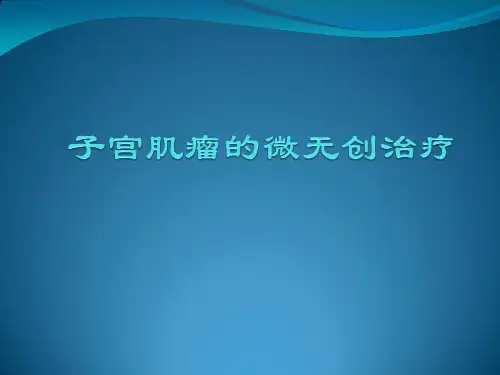 子宫肌瘤的微无创治疗现状
