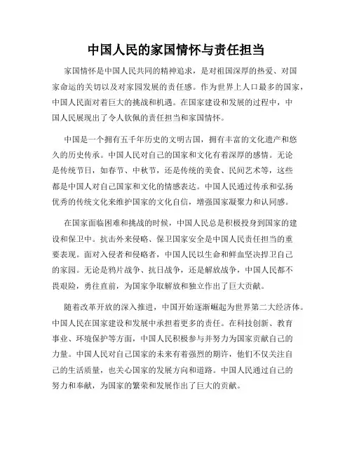 中国人民的家国情怀与责任担当