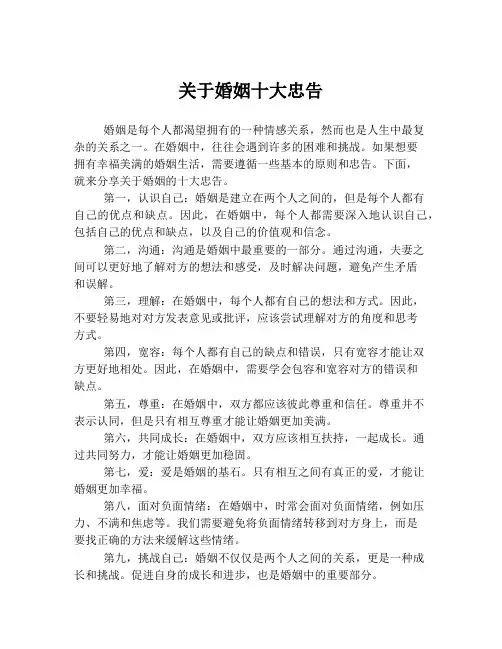 关于婚姻十大忠告