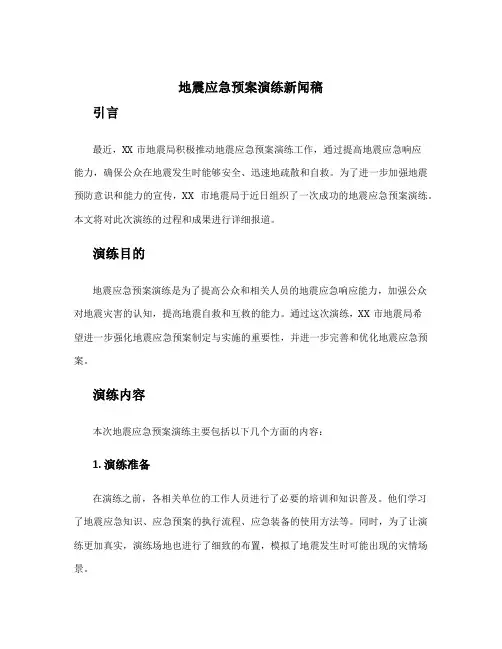 地震应急预案演练新闻稿
