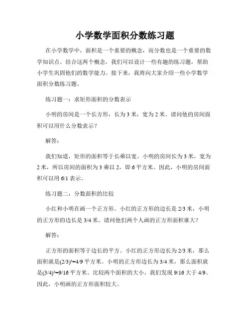 小学数学面积分数练习题