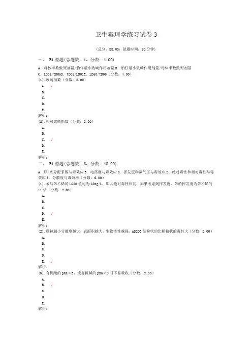 卫生毒理学练习试卷3