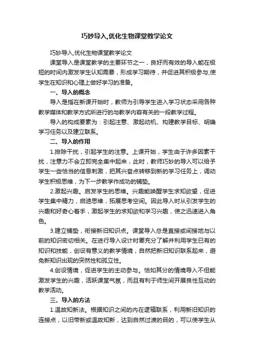 巧妙导入,优化生物课堂教学论文