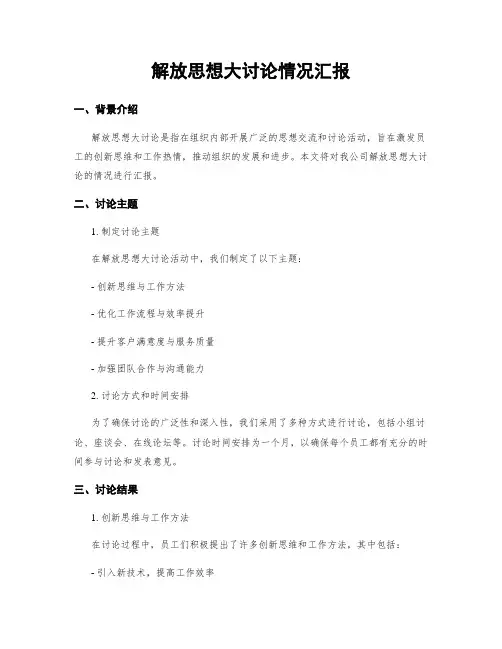 解放思想大讨论情况汇报