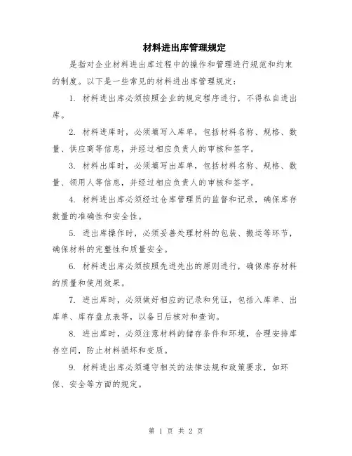 材料进出库管理规定