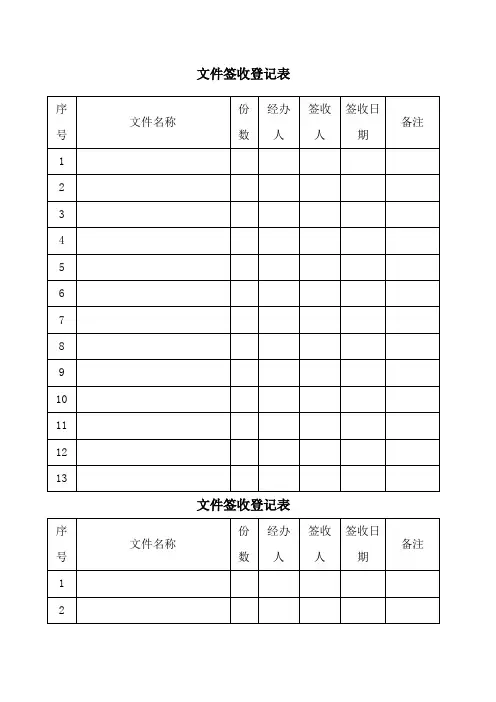 文件签收登记表模板