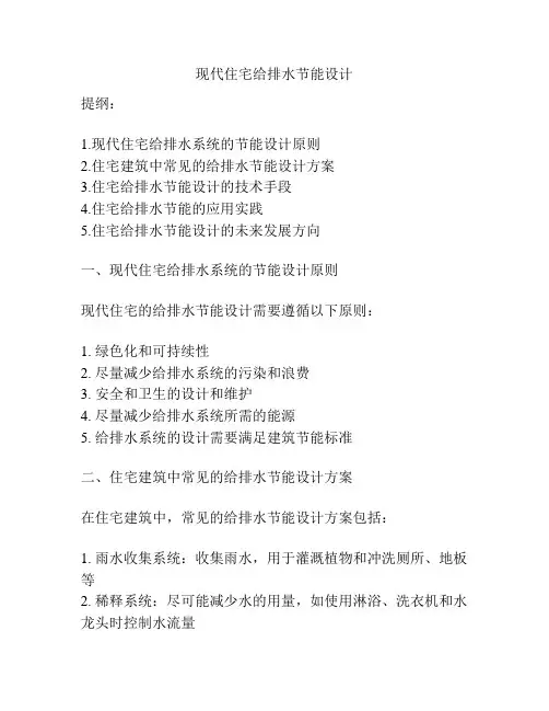 现代住宅给排水节能设计