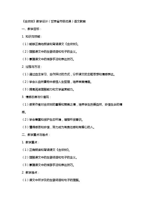 《合欢树》教学设计(甘肃省市级优课)语文教案