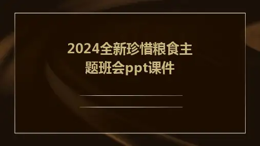 2024全新珍惜粮食主题班会ppt课件