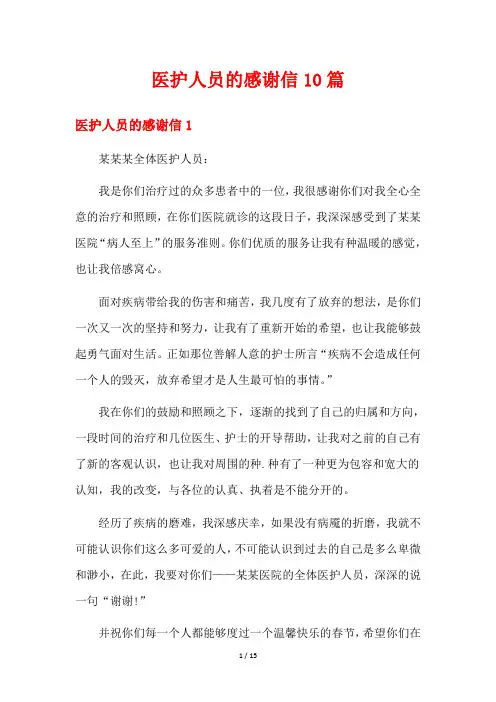 医护人员的感谢信10篇