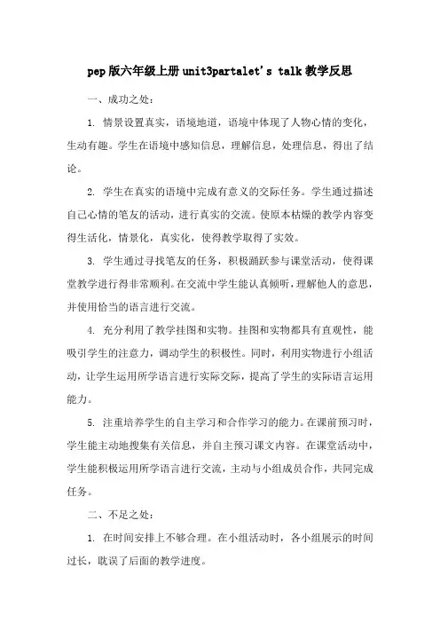 pep版六年级上册unit3partalet's talk教学反思