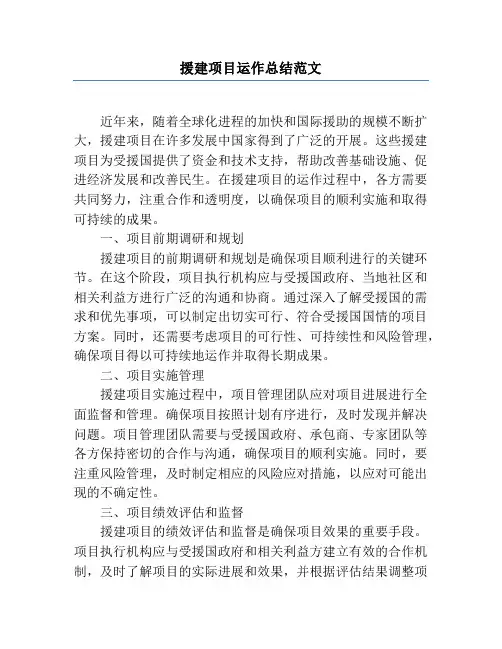 援建项目运作总结范文