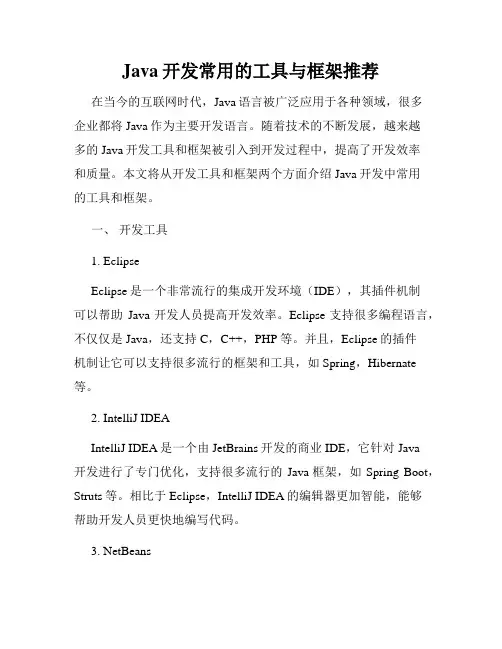 Java开发常用的工具与框架推荐