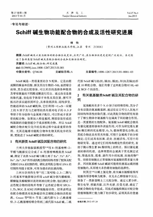 Schiff碱生物功能配合物的合成及活性研究进展