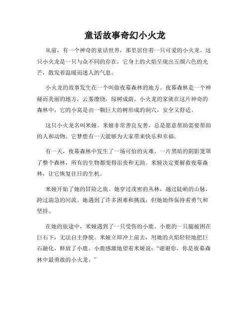 童话故事奇幻小火龙