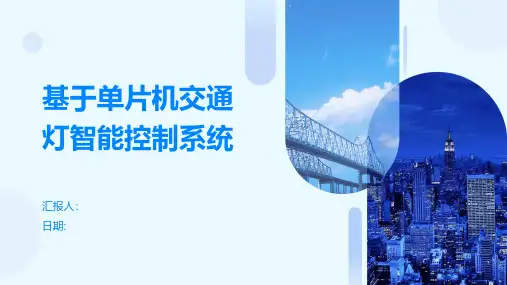 基于单片机交通灯智能控制系统