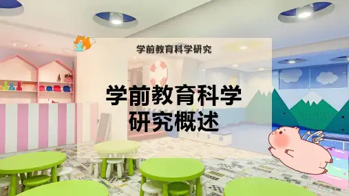 学前教育科学研究概述