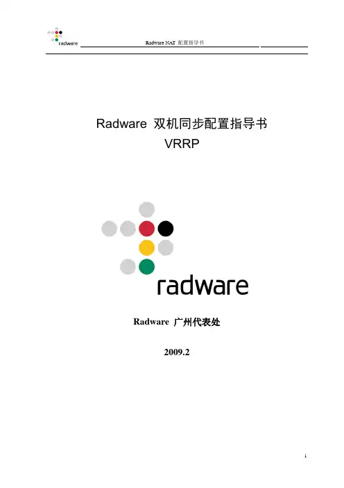 Radware双机同步配置指导书-VRRP