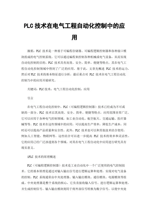 PLC技术在电气工程自动化控制中的应用