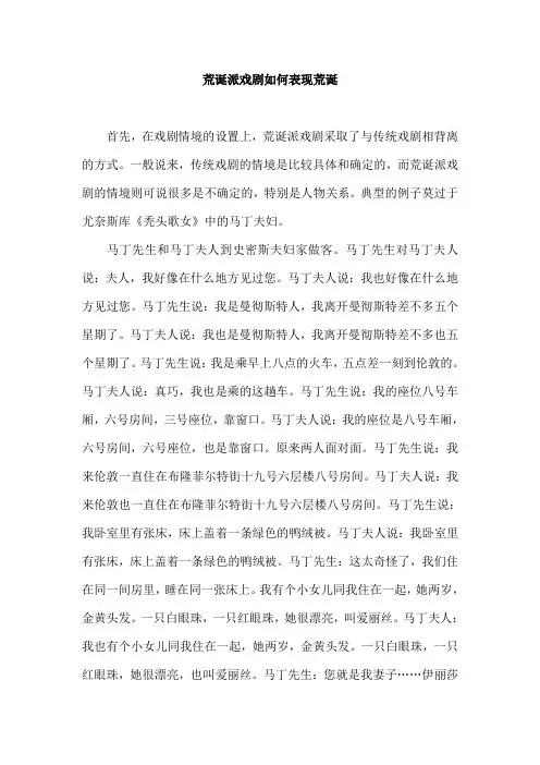 荒诞派戏剧如何表现荒诞