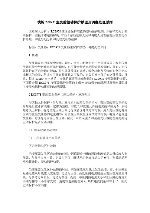 浅析220kV主变的差动保护原理及调度处理原则