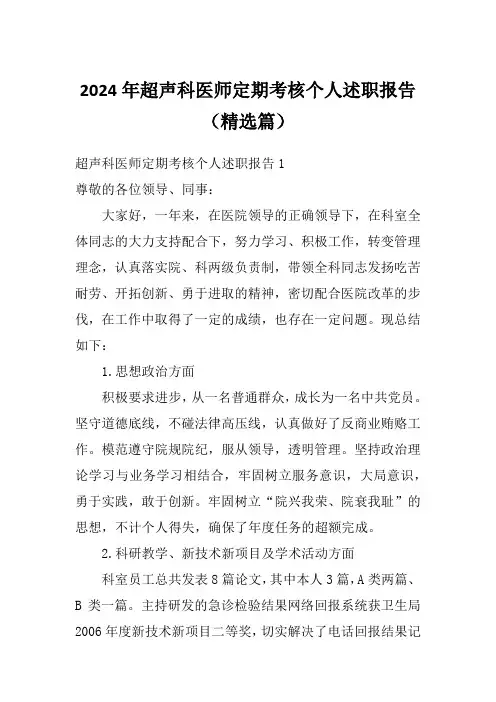 2024年超声科医师定期考核个人述职报告(精选篇)