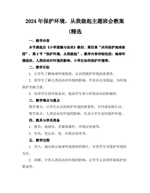 2024年保护环境,从我做起主题班会教案(精选
