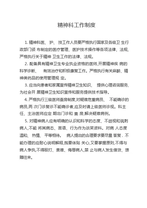 精神科工作制度