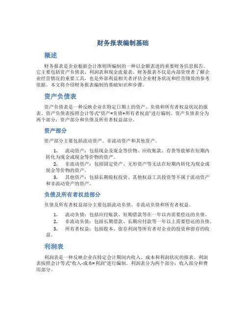 财务报表编制基础