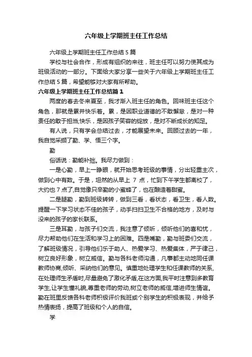 六年级上学期班主任工作总结5篇