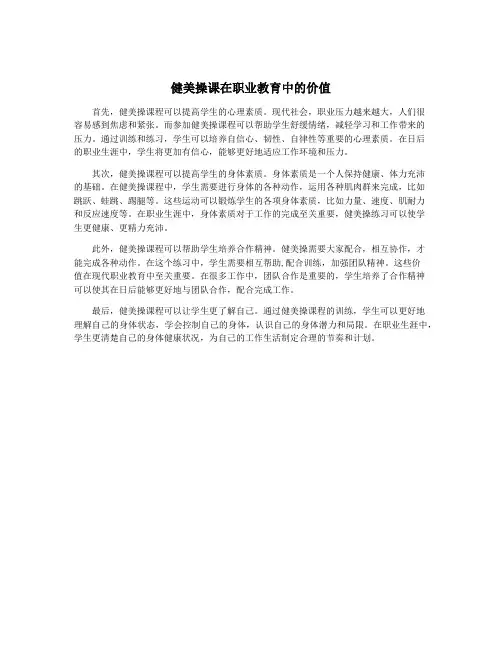 健美操课在职业教育中的价值