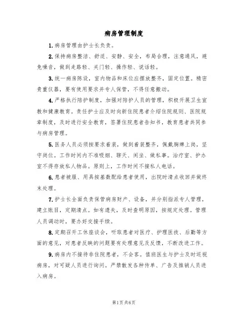 病房管理制度（五篇）