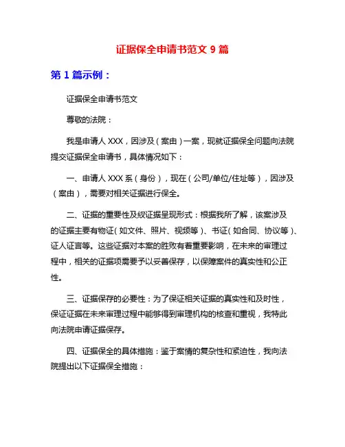 证据保全申请书范文9篇