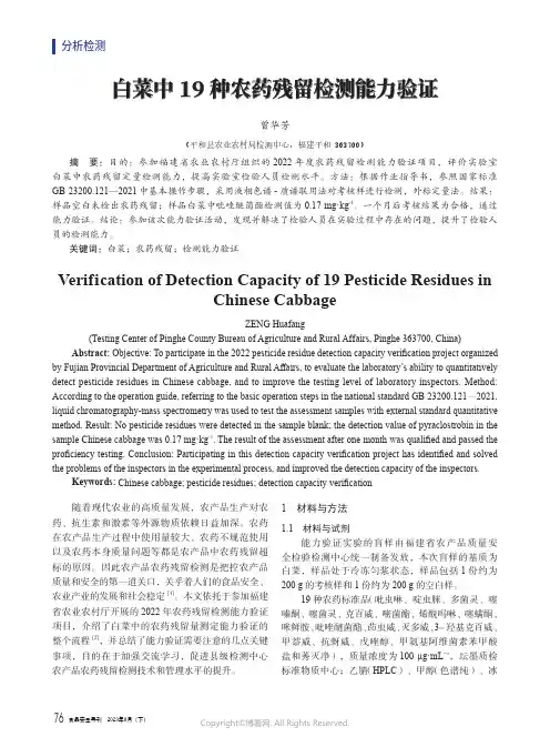 白菜中19_种农药残留检测能力验证