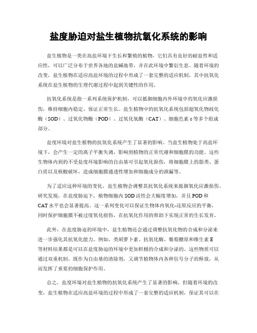 盐度胁迫对盐生植物抗氧化系统的影响