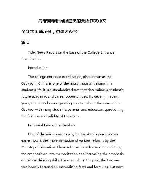 高考易考新闻报道类的英语作文中文