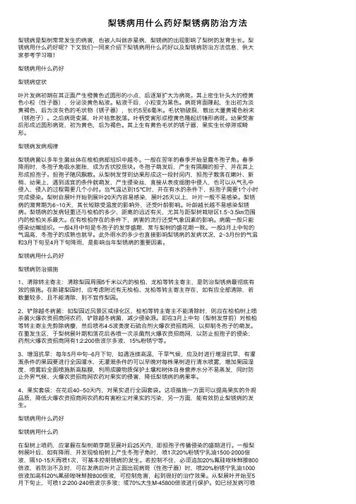 梨锈病用什么药好梨锈病防治方法