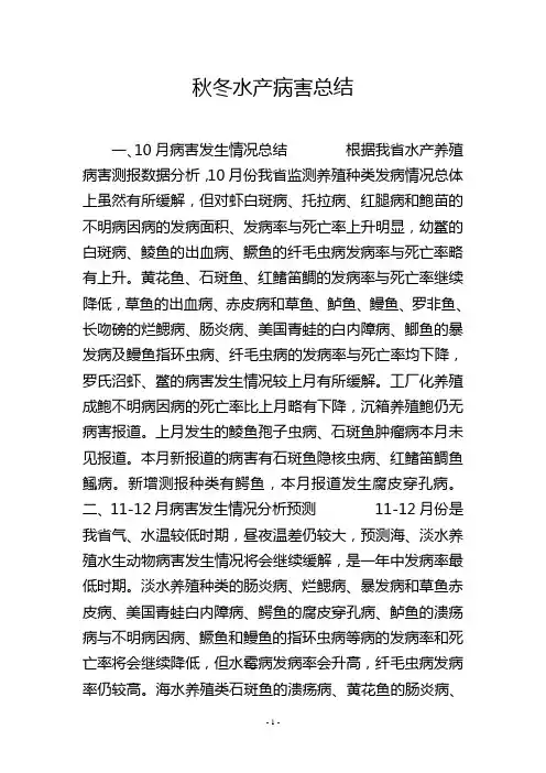 秋冬水产病害总结