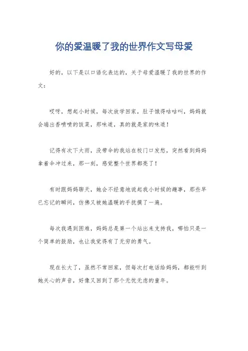 你的爱温暖了我的世界作文写母爱