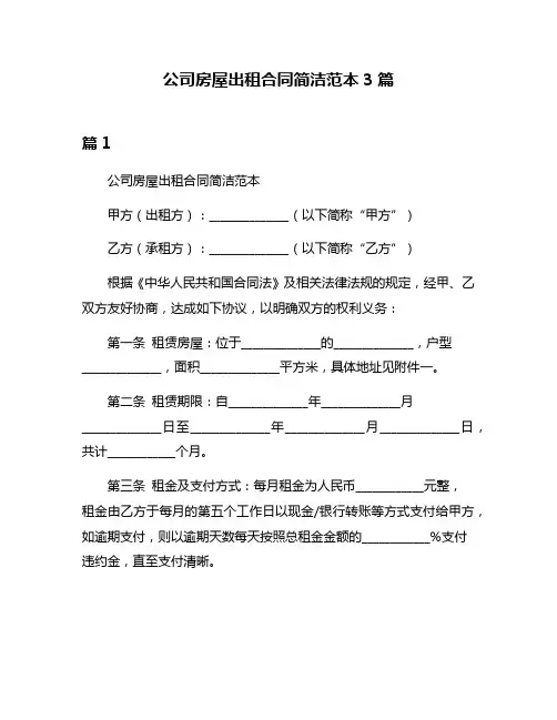 公司房屋出租合同简洁范本3篇