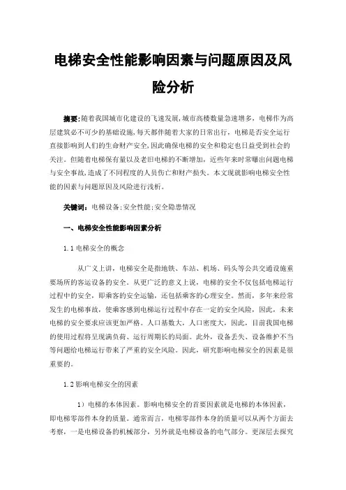 电梯安全性能影响因素与问题原因及风险分析